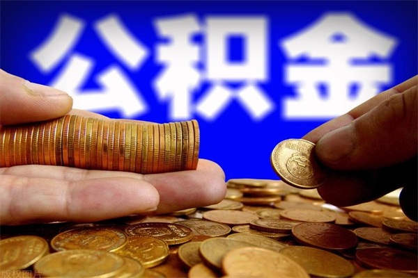 铁岭提公积金多久到账（提取公积金几时到账）