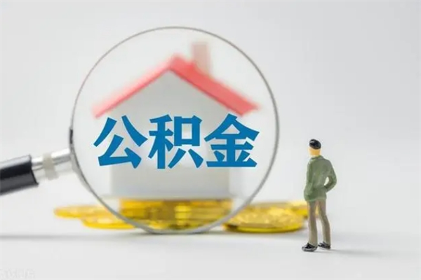 铁岭怎么取住房住房公积金（2021如何取公积金）